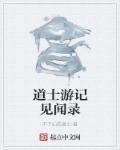 采访道士