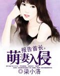 报告首长萌妻入侵 柒小洛