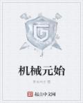 机械元首刷图加点