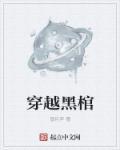 穿越黑棺作者