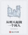从明天开始做一个努力的人