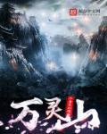 万灵山寺求什么最灵验