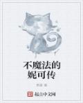 他会魔法吧舞蹈妮可