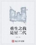 重生之我是星二代(双洞)新笔趣阁