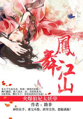 凤舞江山火爆狼妃太妖孽 精彩阅读