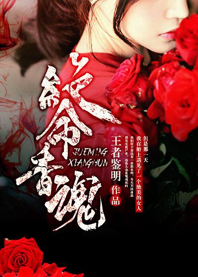 绝命香魂 王者鉴明/著