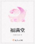 儿女成双福满堂