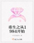 重生之1984全文阅读