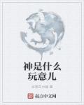 神是什么神