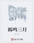狐鸣呼曰的狐鸣