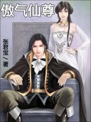 傲娇仙尊终于动情了txt