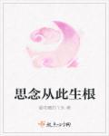 思念此生的意思是什么