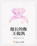 长得像王俊凯的