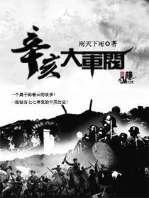 辛亥大军阀一样的有哪些