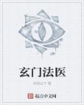 玄门法医张云凌