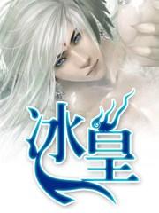 冰皇叶辰