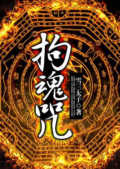 拘魂咒最正确的三个咒
