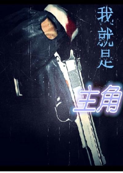 我就是主角全部