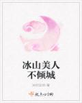 冰山美人不倾城免费阅读