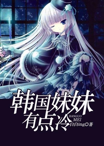 妹妹有点热