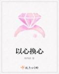 以心换心是什么意思解释
