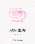 星际来客保底多少