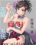 无限推倒系统笔趣阁TXT