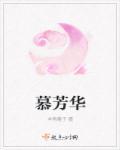 慕芳华美白嫩肤身体乳怎么样