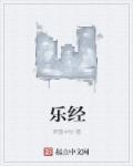 乐经良是哪里人
