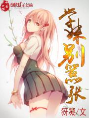 学妹别欺负我