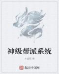 帮主系统