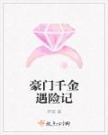 豪门千金第一