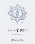 下一个凶手 日本电视剧