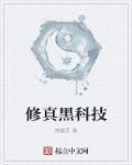 修真科技的