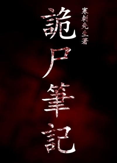 诡尸笔记电影免费播放