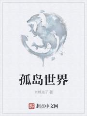 孤岛世界生存