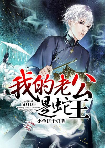 我的老公是蛇王漫画