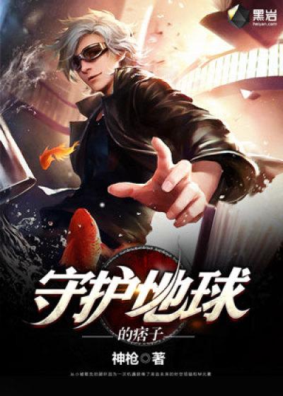 守护地球的视频