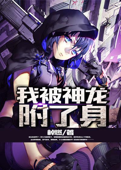 神龙附身意思