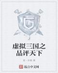 虚拟游戏三国