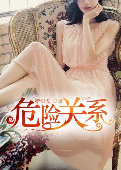 危险关系免费阅读