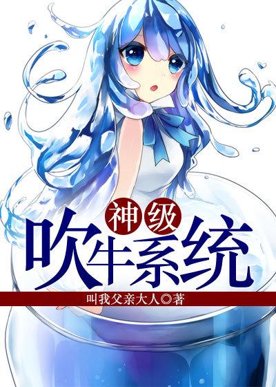 神级吹牛系统后续剧情