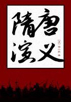 隋唐演义薛刚反唐