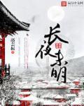 长夜未明处与你共沉沦电视剧免费观看