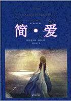 简·爱第三章阅读感想