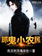 抓鬼小农民黄小龙宋雨茹