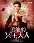 孟婆的地位高吗