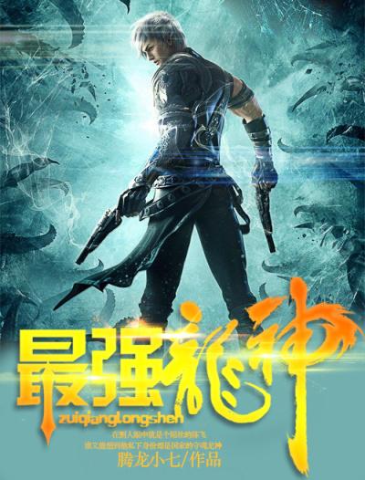 最强龙神秦长风免费