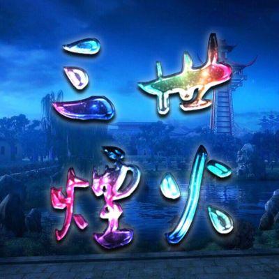 回到三国有系统的