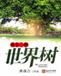 我有一棵世界树漫画免费下拉式